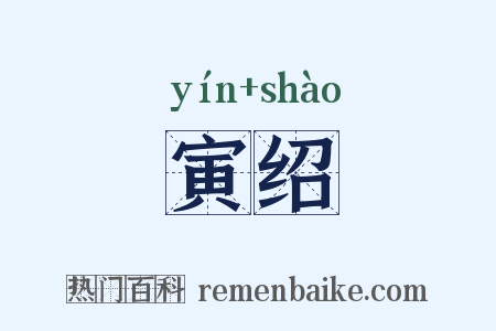 寅绍是什么意思的图片